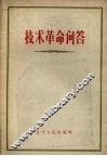 技术革命问答 封面