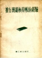 推行班组核算帐的经验 封面