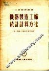机器制造工厂统计计算方法 封面