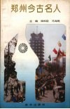 郑州今古名人 封面