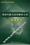 线性代数与空间解析几何习题课教程 封面