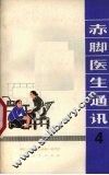 赤脚医生通讯  第4期 封面