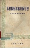 怎样搞好水稻田间管理 电子书封面