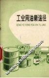 工业用油新途径 封面