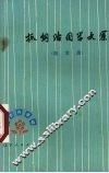 抓纲治国学大寨 封面