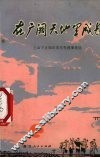 在广阔天地里成长  上山下乡知识青年先进事迹选 封面