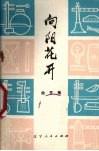 向阳花开  曲艺集 封面
