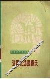 这里永远是春天  报告文学散文集 封面