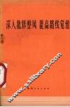 深入批修整风提高路线觉悟 封面