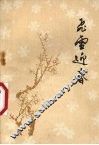 飞雪迎春  短篇小说选 封面