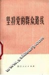 坚持党的群众路线 封面