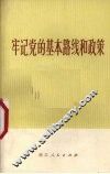 牢记党的基本路线和政策 封面