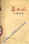 “怎么办”  好经验选 封面