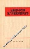 以路线斗争为纲  深入开展批修整风运动 封面