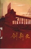创新业  记大庆式企业第七砂轮厂的事迹 封面