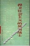 捍卫社会主义的英勇战士 封面