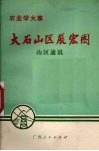 大石山区展宏图  山区通讯 封面