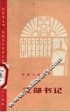 支部书记  短篇小说集 封面