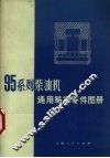 95系列柴油机通用蛤损零件图册 封面