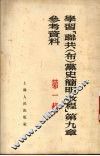 学习“联共（布）党史简明教程”  第9章参考资料  第1辑 封面