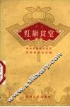 红旗食堂  黔剧 封面