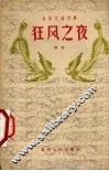 狂风之夜  独幕话剧 封面