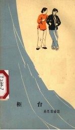 柜台  独幕话剧 封面