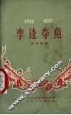 李逵夺鱼  山东快书 封面