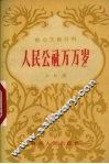 人民公社万万岁 电子书封面