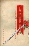 人民代表-贵州省第一届人民代表大会代表介绍 封面