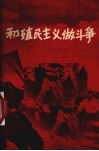 和殖民主义做斗争 封面