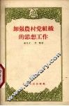 加强农村党组织的思想工作 封面