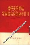 增强党的团结巩固提高党的领导作用 封面