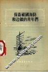 保卫祖国海防和边疆的青年们 封面