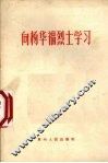 向杨华福烈士学习 电子书封面
