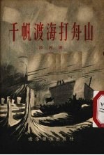 千帆渡海打舟山 封面