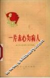 一片赤心为病人 封面
