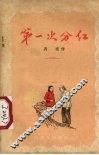 第一次分红  小说 封面