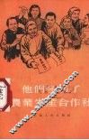 他们参加了农业生产合作社 封面