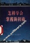 怎样学会掌握新技术 封面
