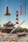 保定历代大事纪略 封面