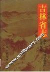吉林省志  卷12·司法公安志·司法行政 封面