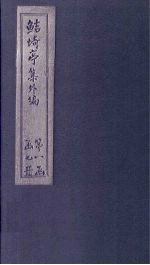 鲒埼亭集外编  卷1-2 封面