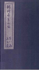 鲒埼亭集外编  卷13-17 封面