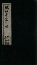 鲒埼亭集外编  卷30-33 封面