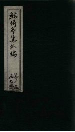 鲒埼亭集外编  卷42-44 封面