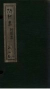 陋轩集  卷1-3 封面