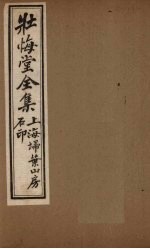 壮悔堂全集  卷1-2 封面
