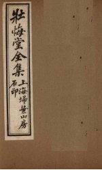 壮悔堂全集  卷3-5 封面
