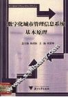 数字化城市管理信息系统基本原理 电子书封面